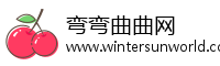 弯弯曲曲网